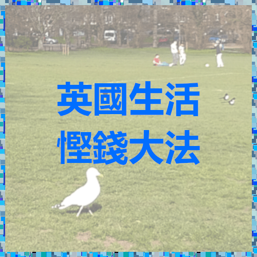 [攻略] 英國生活省錢大法