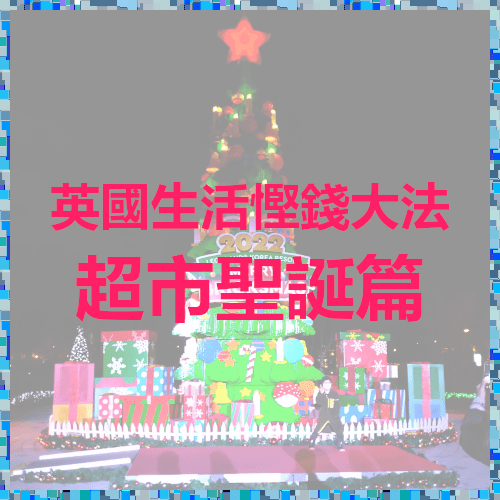 [攻略] 英國生活省錢大法-超市聖誕篇