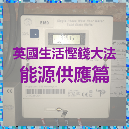 [攻略] 英國生活省錢大法-能源供應篇