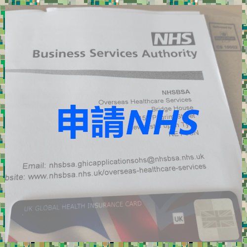 [實測] 申請NHS 英國國民保健服務