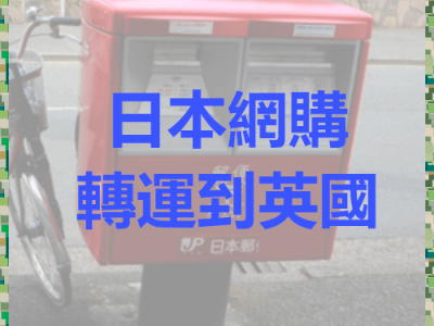 [實測] 日本網購轉運到英國