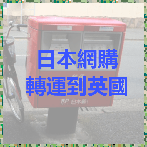 [實測] 日本網購轉運到英國
