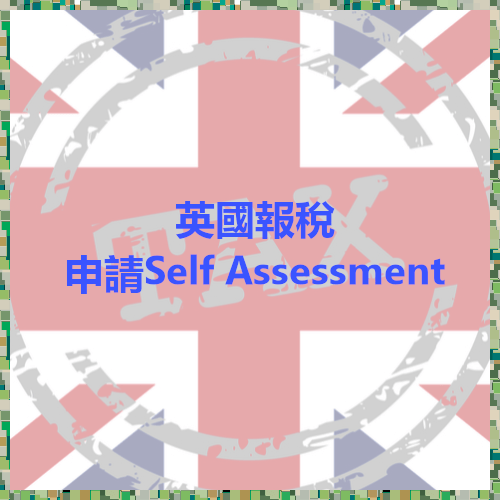 [實測] 英國報稅-申請Self Assessment