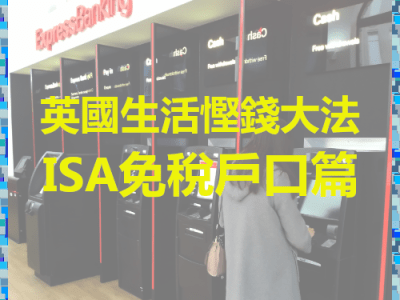 [攻略] 英國生活省錢大法-ISA免稅戶口篇