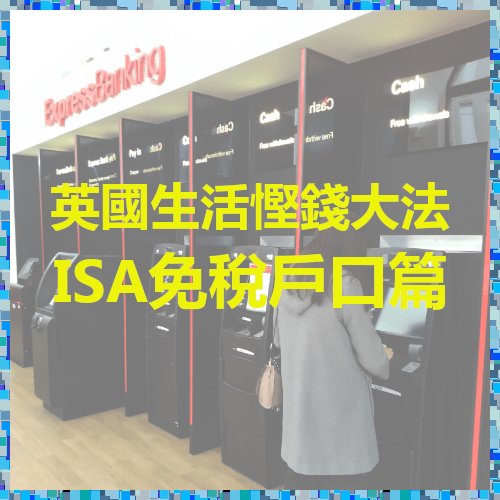 [攻略] 英國生活省錢大法-ISA免稅戶口篇