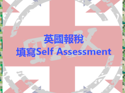 [實測] 英國報稅-填寫Self Assessment