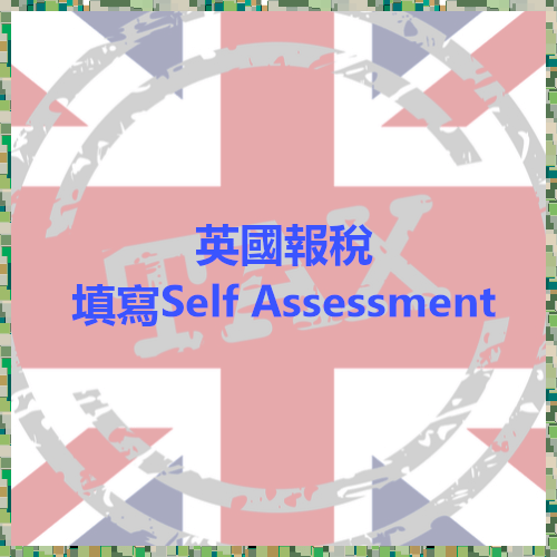 [實測] 英國報稅-填寫Self Assessment