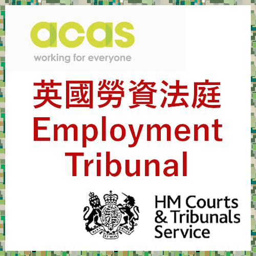 [協助] 英國勞資法庭 Employment Tribunal (薪金/不公平解僱/不公平對待)
