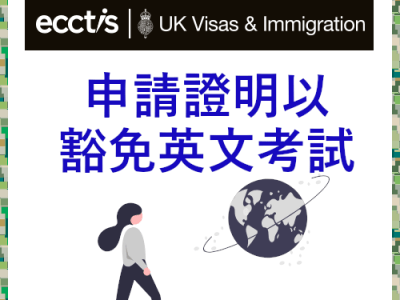 [實測] 申請證明以豁免英文考試