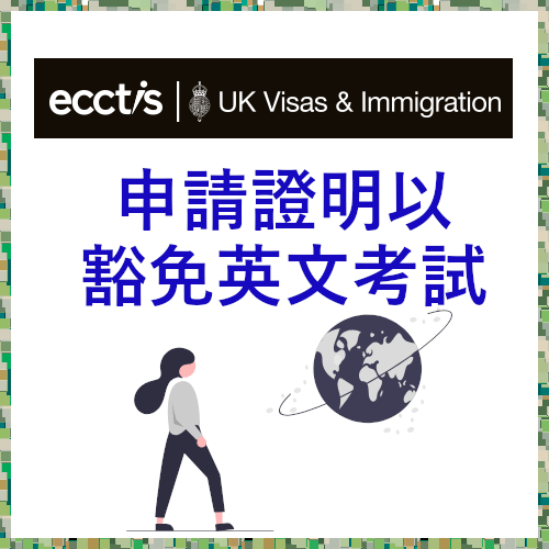 [實測] 申請證明以豁免英文考試